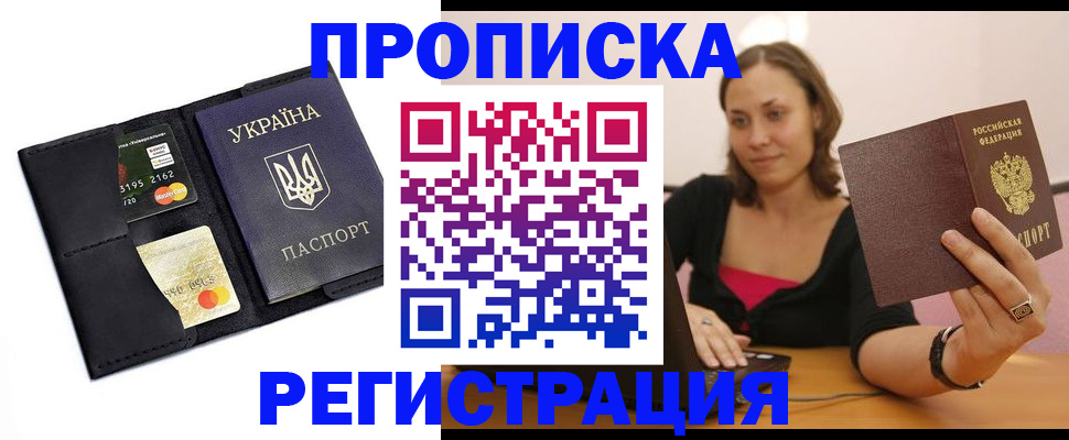 прописка для работы в Надыме